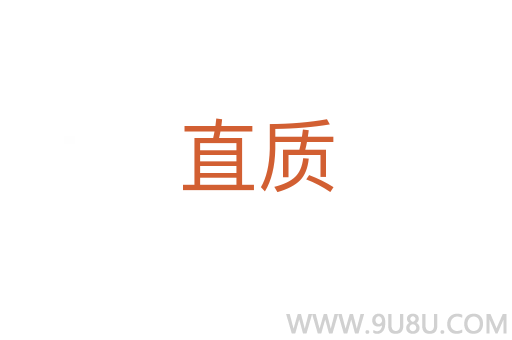 直質