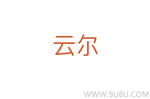 云爾