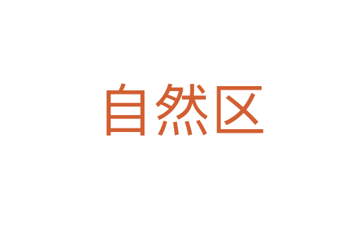自然區