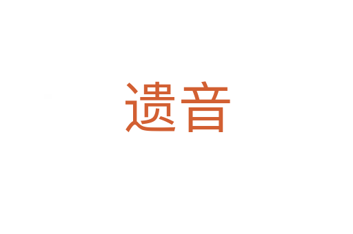遺音