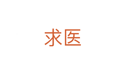求醫(yī)