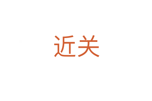 近關(guān)