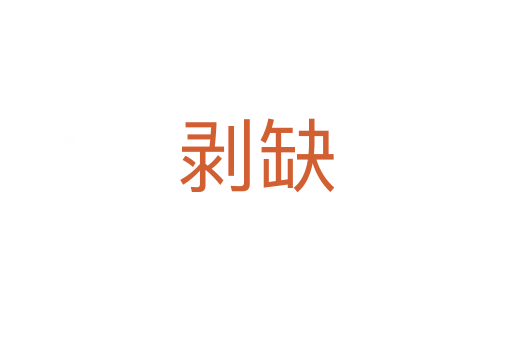 剝缺