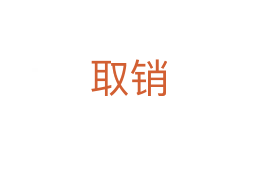 取銷(xiāo)