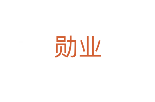 勛業