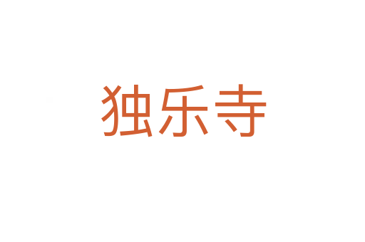 獨(dú)樂寺