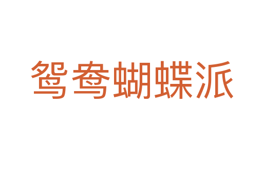 鴛鴦蝴蝶派