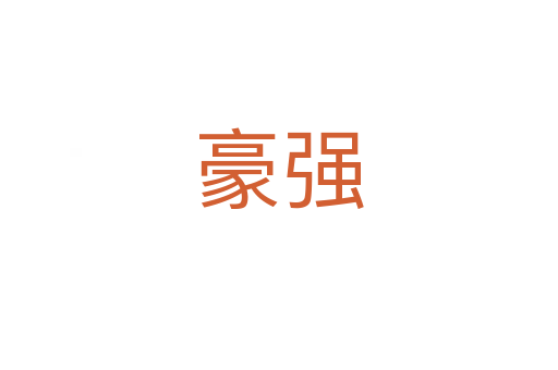 豪強(qiáng)