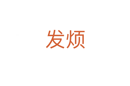 發煩
