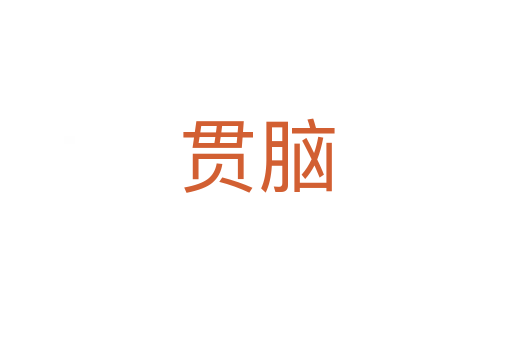 貫?zāi)X
