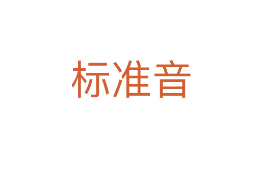 標準音