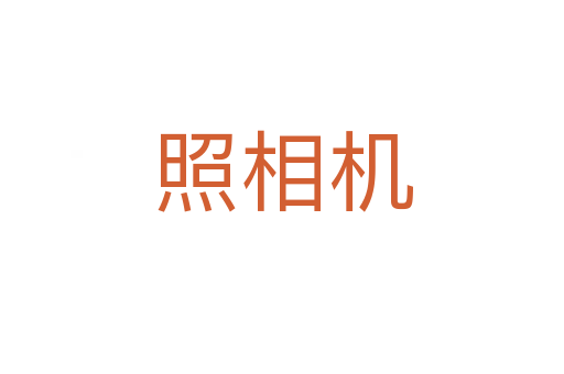 照相機