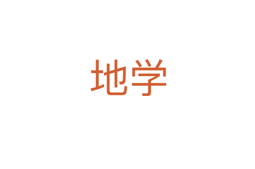 地學