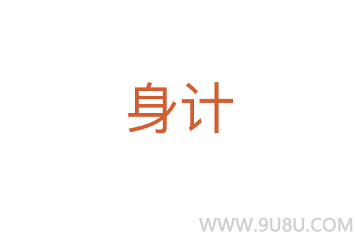 身計(jì)