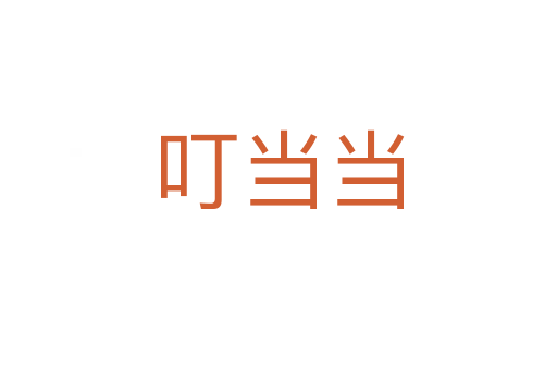 叮當(dāng)當(dāng)
