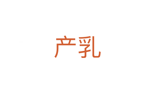 產乳