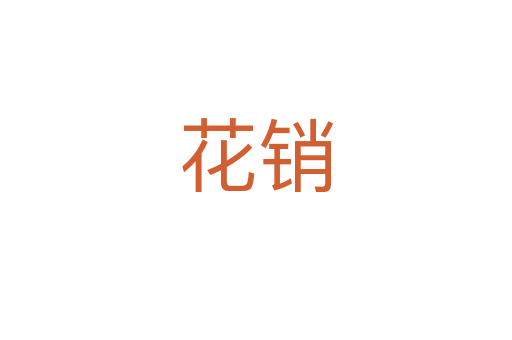 花銷(xiāo)