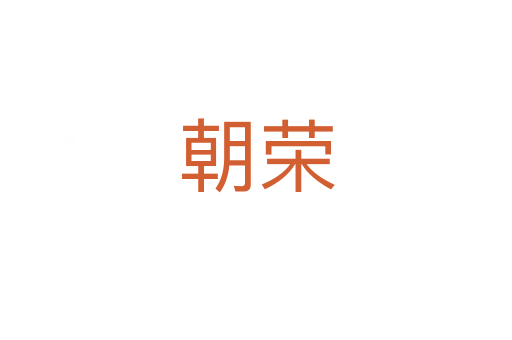 朝榮