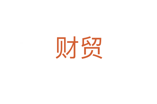財貿(mào)