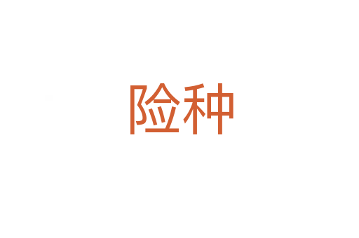 險(xiǎn)種