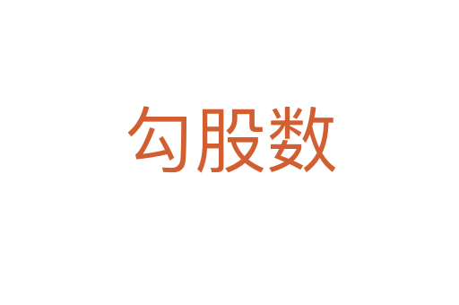 勾股數(shù)