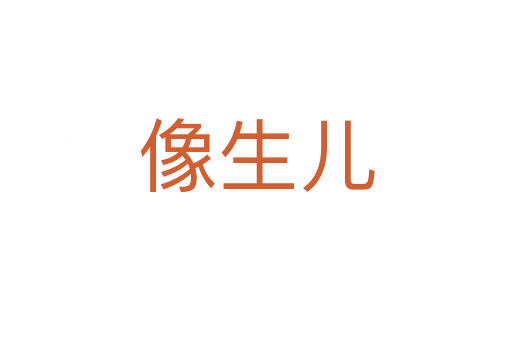 像生兒