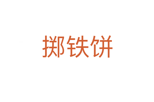 擲鐵餅