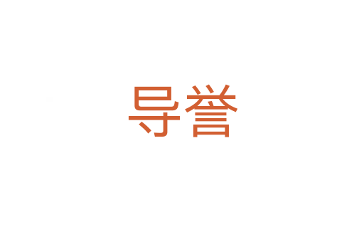 導(dǎo)譽(yù)