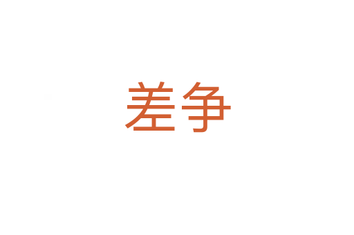 差爭(zhēng)