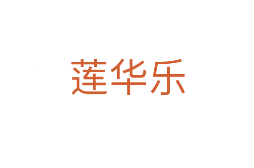 蓮華樂