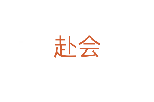 赴會(huì)