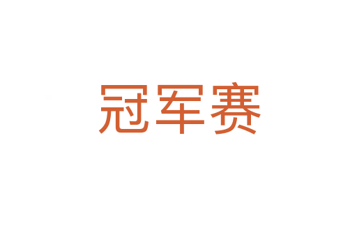 冠軍賽