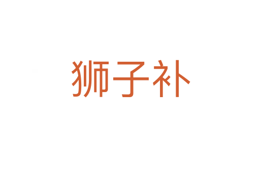 獅子補