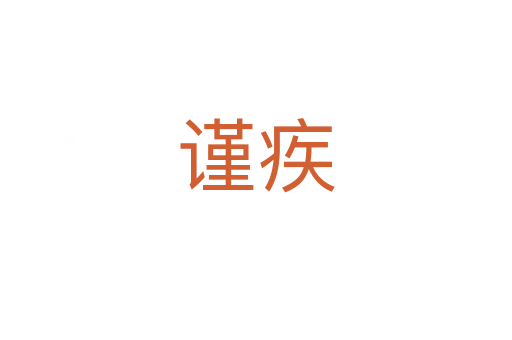謹(jǐn)疾
