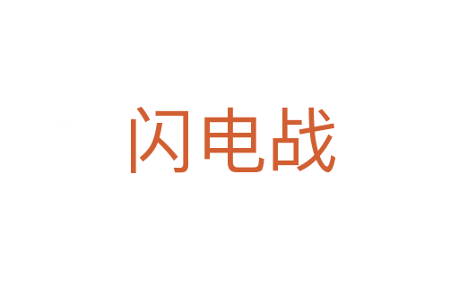 閃電戰