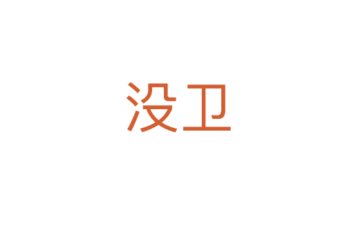 沒衛