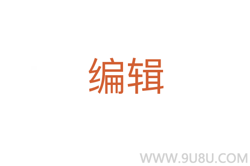 編輯