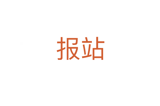 報(bào)站