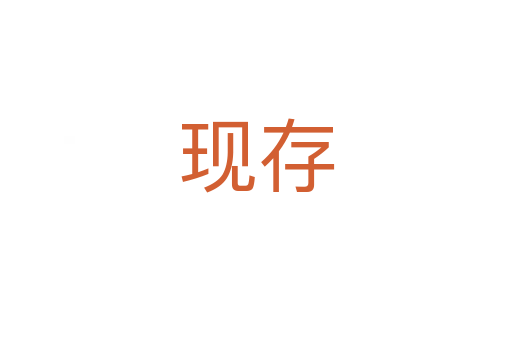 現存