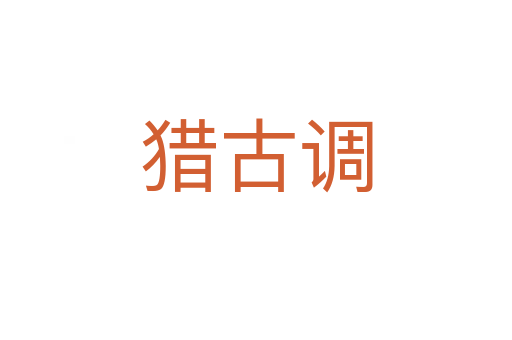 獵古調