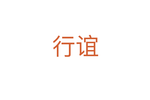 行誼