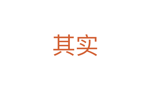 其實