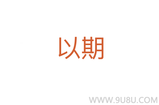 以期
