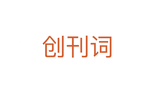 創刊詞