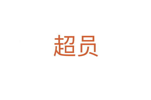 超員