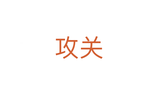 攻關