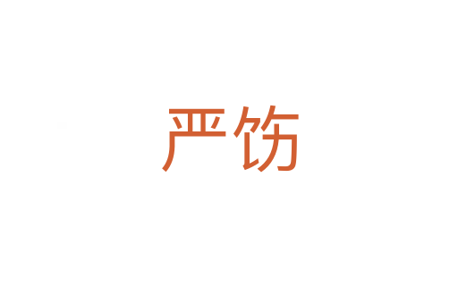 嚴(yán)飭