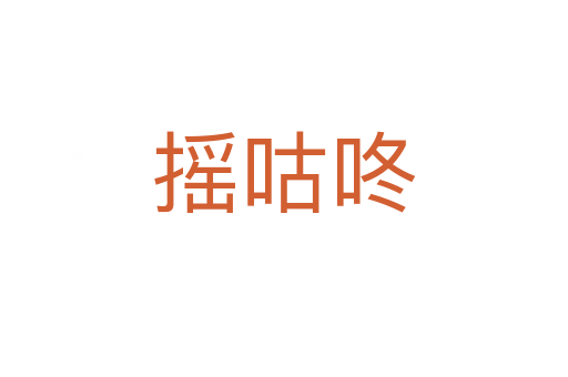 搖咕咚