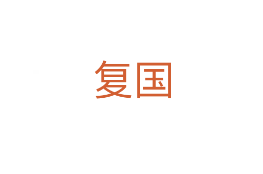 復(fù)國(guó)