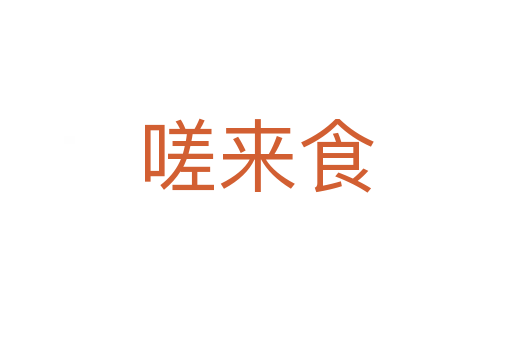 嗟來食